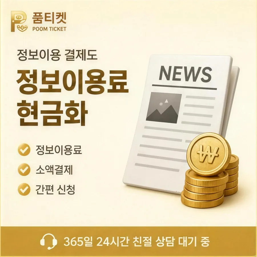 품티켓 KT 콘텐츠이용료 수수료 산정 잣대 안내 이미지